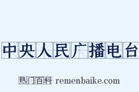 中央人民广播电台是什么意思的图片